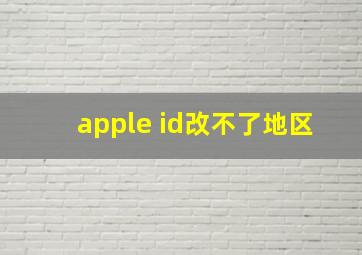 apple id改不了地区